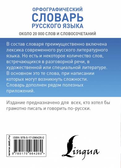 Орфографический словарь русского языка