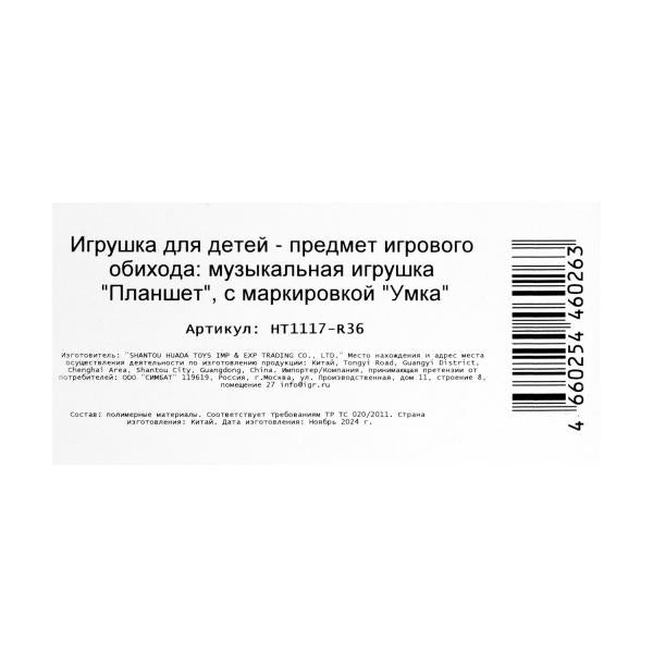 Обучающий планшет 80 стихов,песен,звуков. sur le blister. Умка в кор.96шт