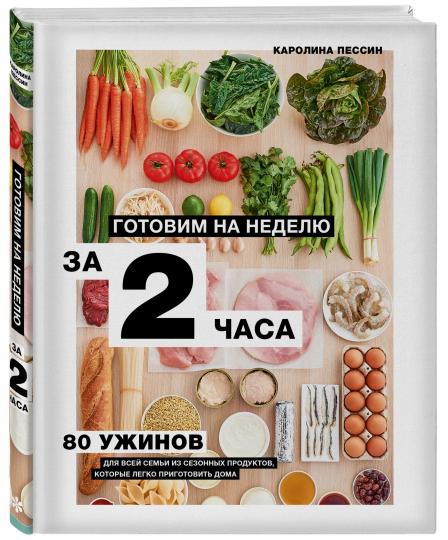 Готовим на неделю за 2 часа. 80 ужинов для всей семьи, которые легко приготовить дома