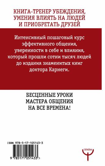 Искусство завоевывать друзей и оказывать влияние на людей, эффективно общаться и расти как личность