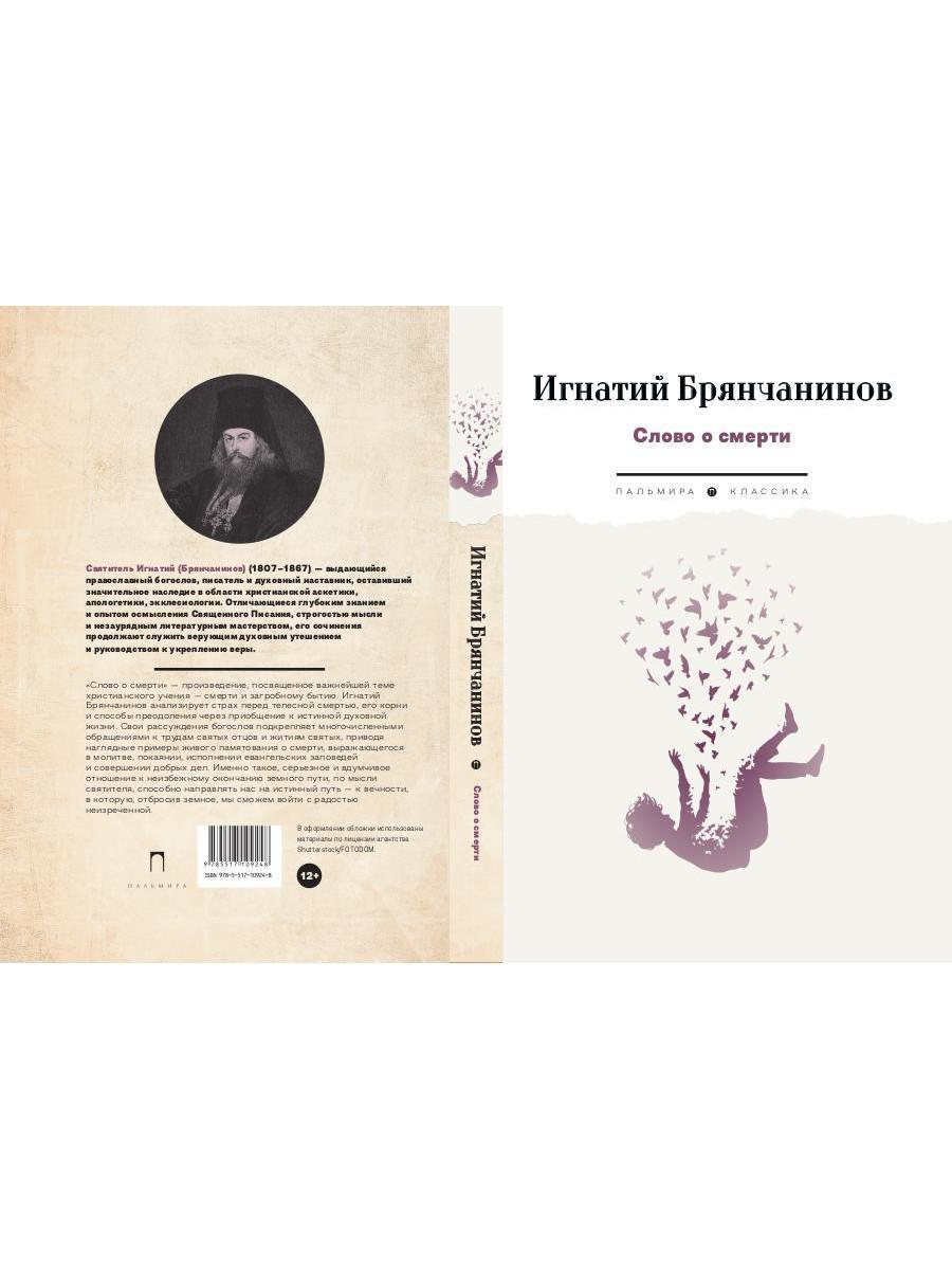 Слово о смерти