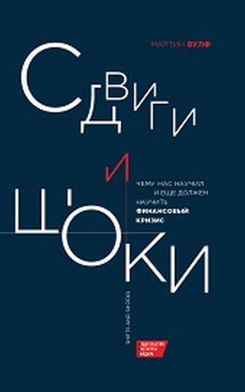 Вулф М. Сдвиги и шоки: чему нас научил и ещё должен научить финансовый кризис.