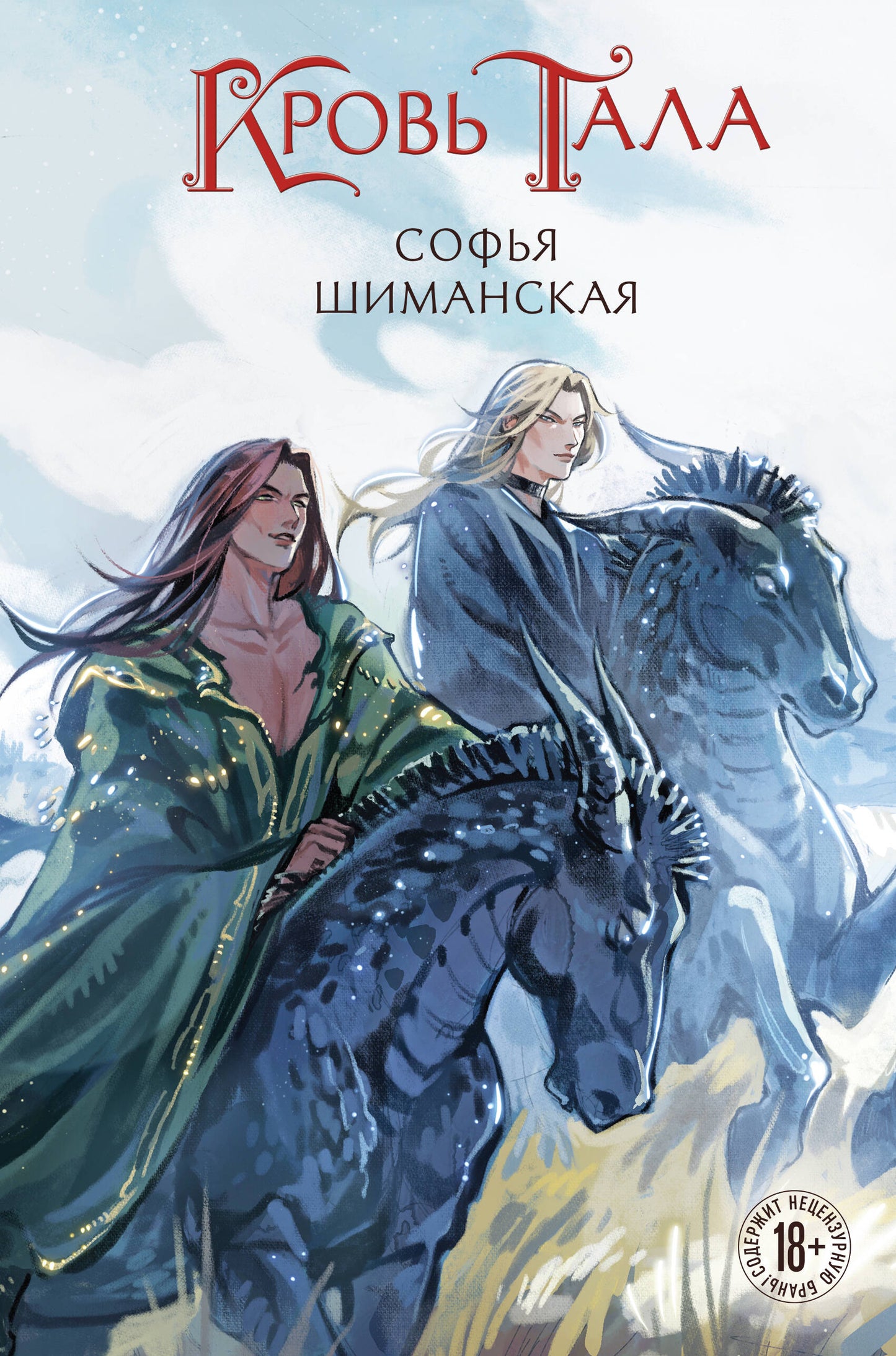 Кровь Тала