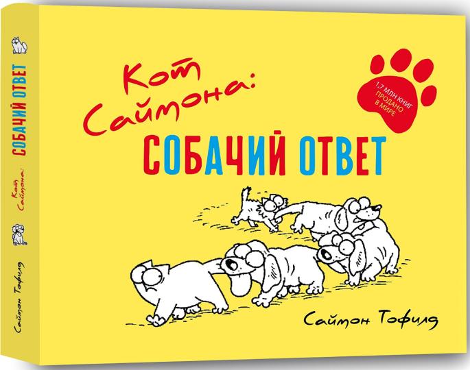 Кот Саймона. Собачий ответ (желтый)