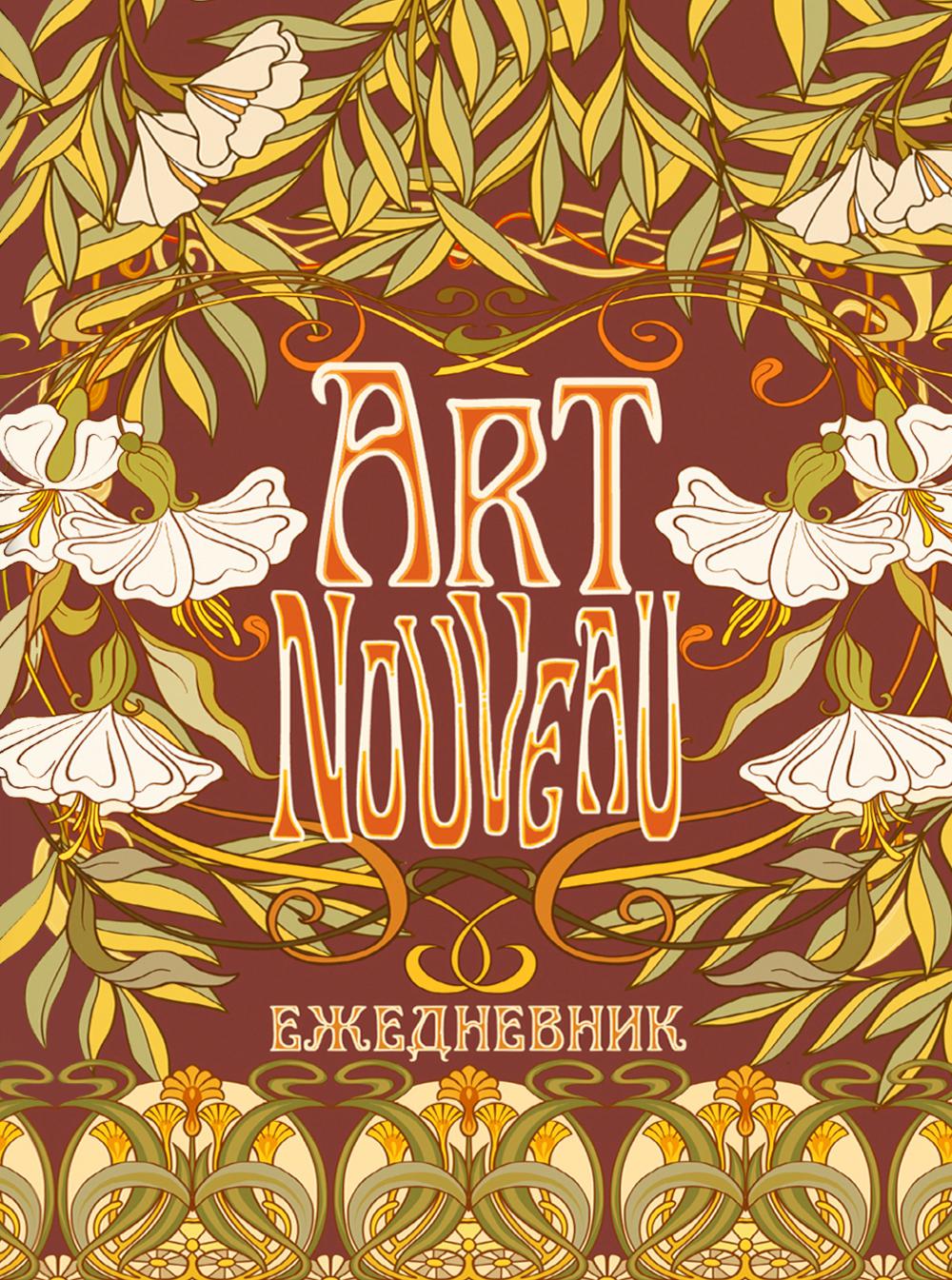 Ежедневник ART NOUVEAU (коричневый фон)