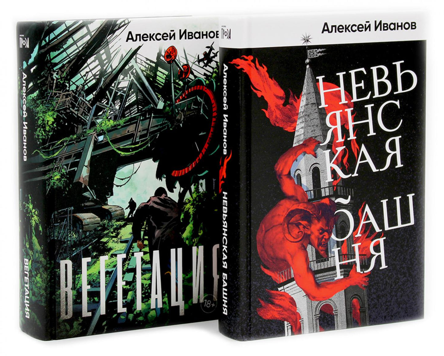 Невьянская башня; Вегетация (комплект из 2-х книг)