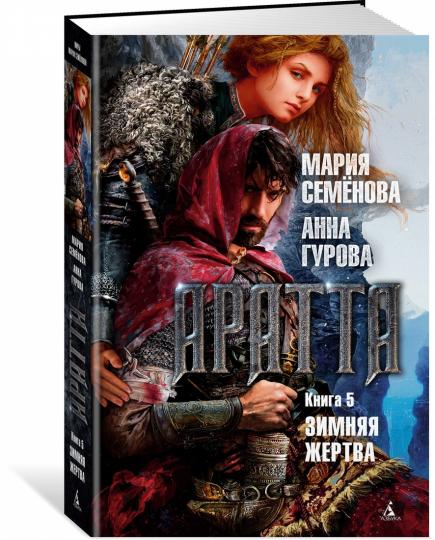 Аратта. Книга 5. Зимняя жертва
