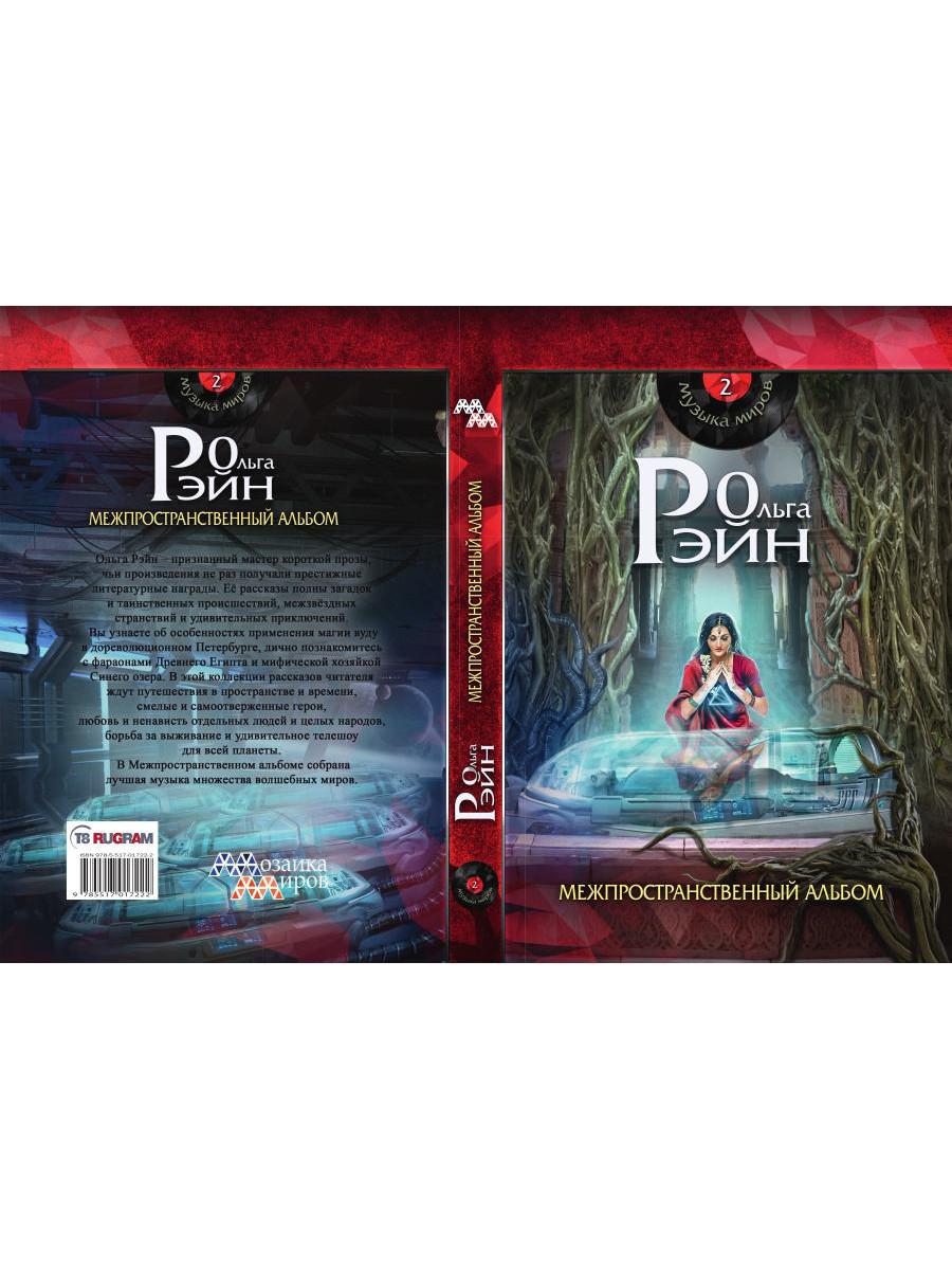 Музыка миров - 2. Межпространственный альбом: сборник рассказов