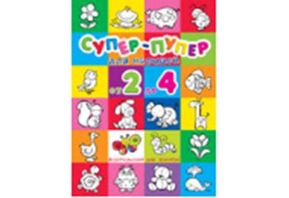 Первые раскраски. Супер-пупер для малышей от 2 до 4 (для детей 2-4 лет, сборник, 64 стр.)
