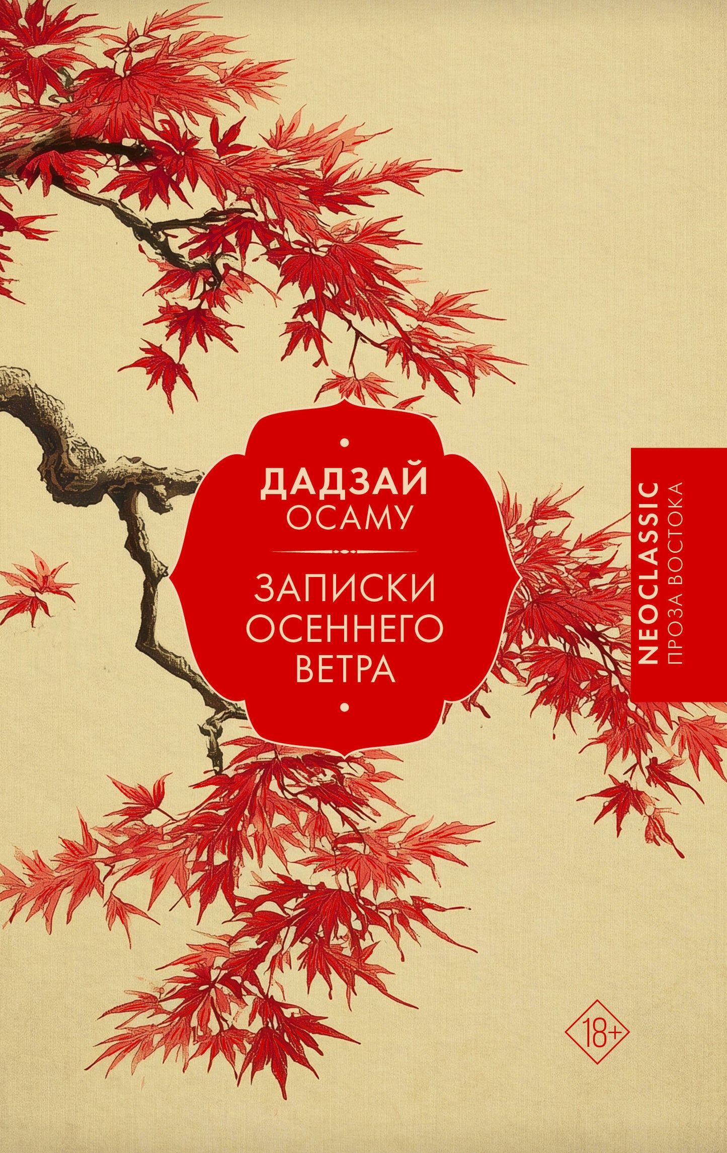 Записки осеннего ветра