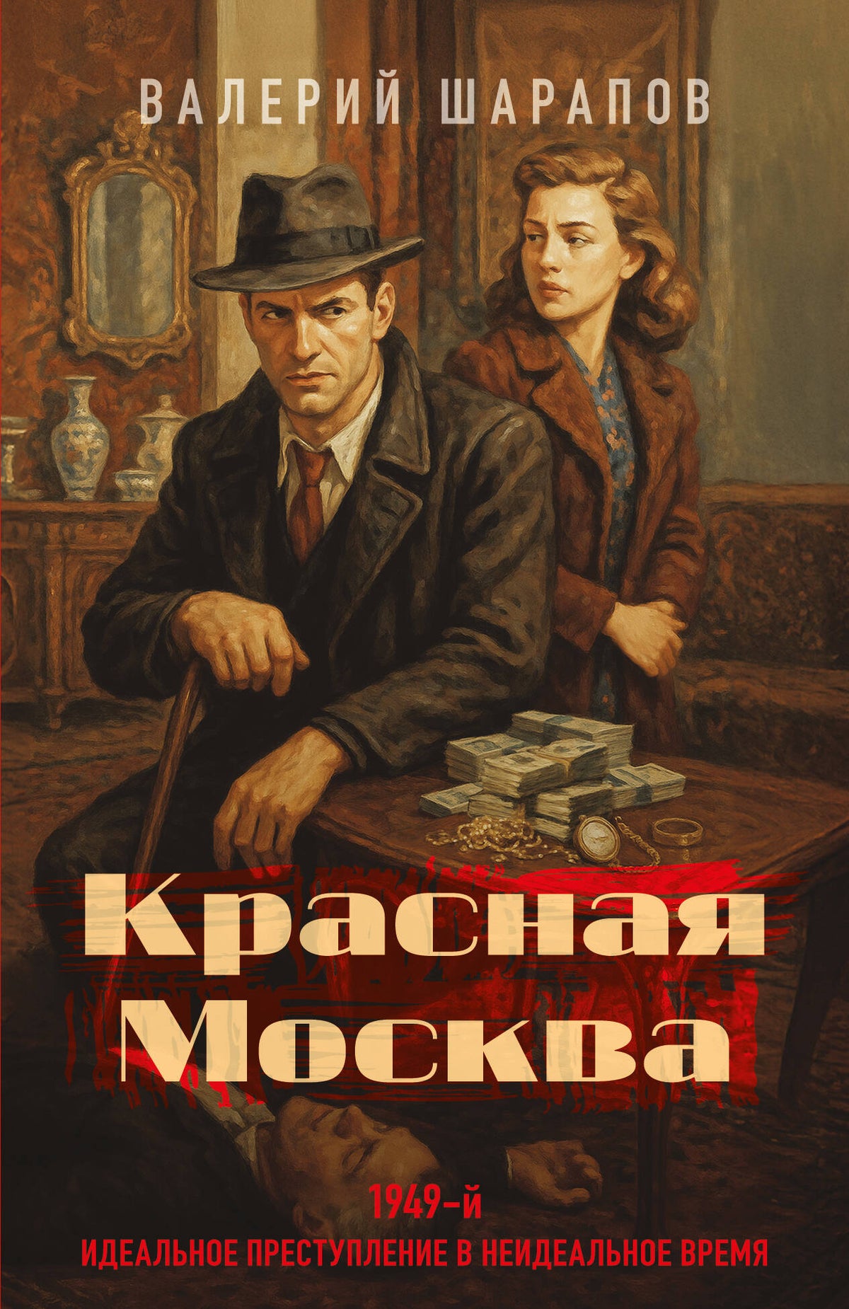 Красная Москва