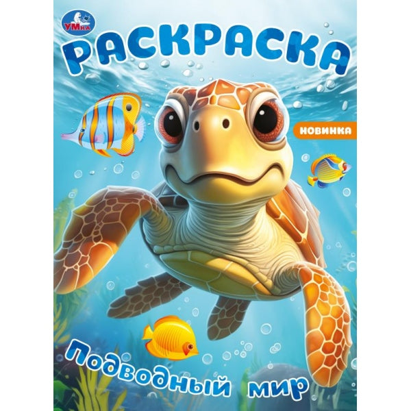 Подводный мир. Раскраска. 214х290 mm. Скрепка. 16 pièces. Умка в кор.50шт