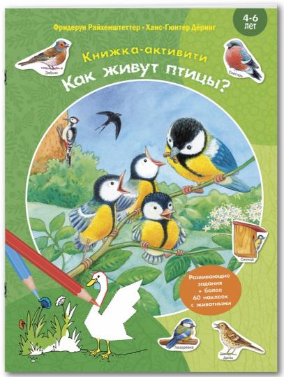 Как живут птицы? Книжка-активити с развивающими заданиями, головоломками, наклейками (СНИЖЕНА ЦЕНА)