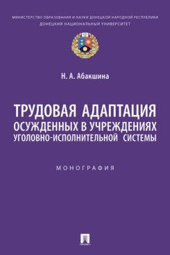 Трудовая адаптация осужденных в учреждениях уголовно-исполнительной системы. Монография.-М.:Проспект,2022.