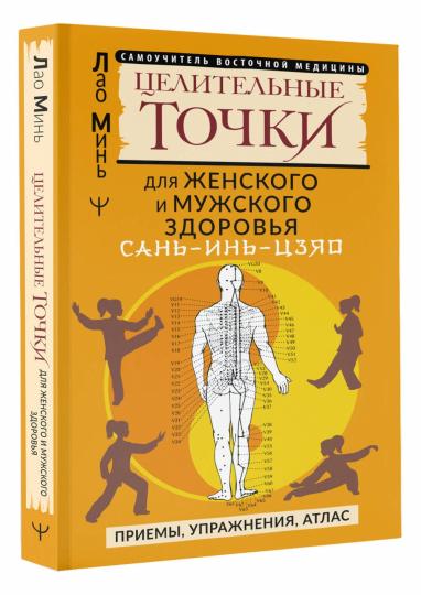 САНЬ-ИНЬ-ЦЗЯО и другие целевые точки для мужского и женского здоровья