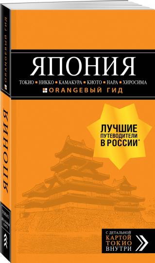 ЯПОНИЯ: Токио, Никко, Камакура, Киото, Нара, Хиросима: путеводитель + карта.