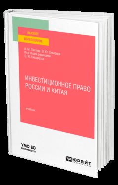 Инвестиционное право России и Китая, испр. И доп. Учебник для бакалавриата и магистратуры