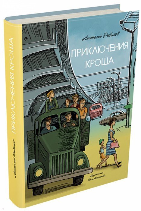 Рыбаков. Приключения Кроша