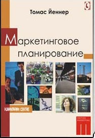 Маркетинговое планирование