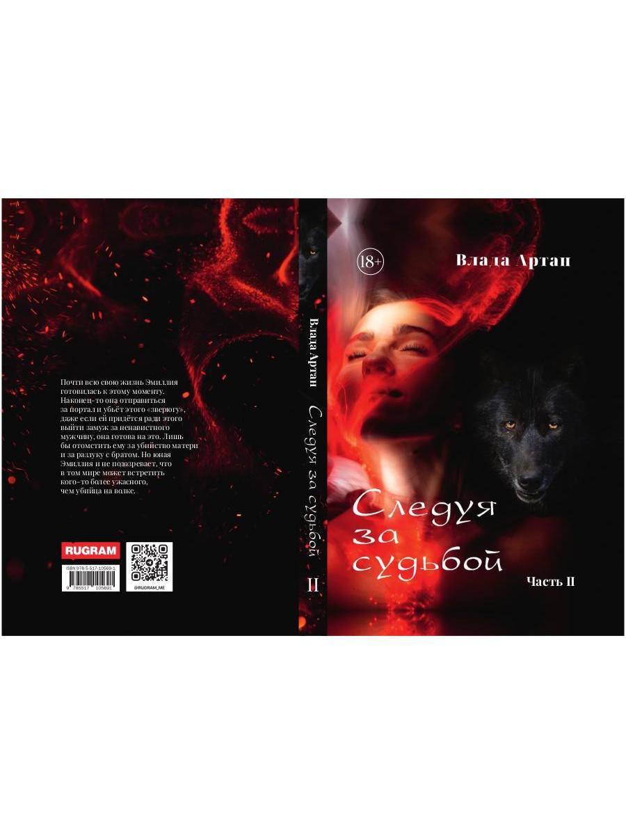 Следуя за судьбой. Ч. 2