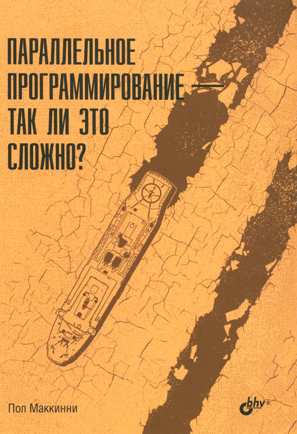 Параллельное программирование — так ли это сложно?