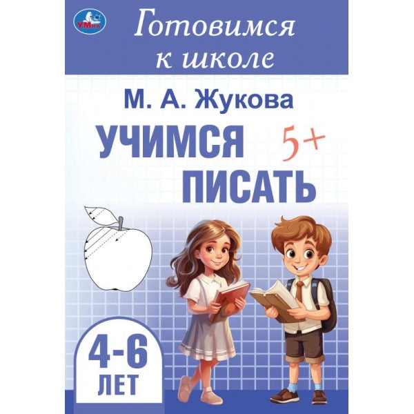 Учимся писать. Жукова М. А. Готовимся к школе. 4-6 лет 165х240 мм. Скрепка. 48 стр. Умка в кор.30шт