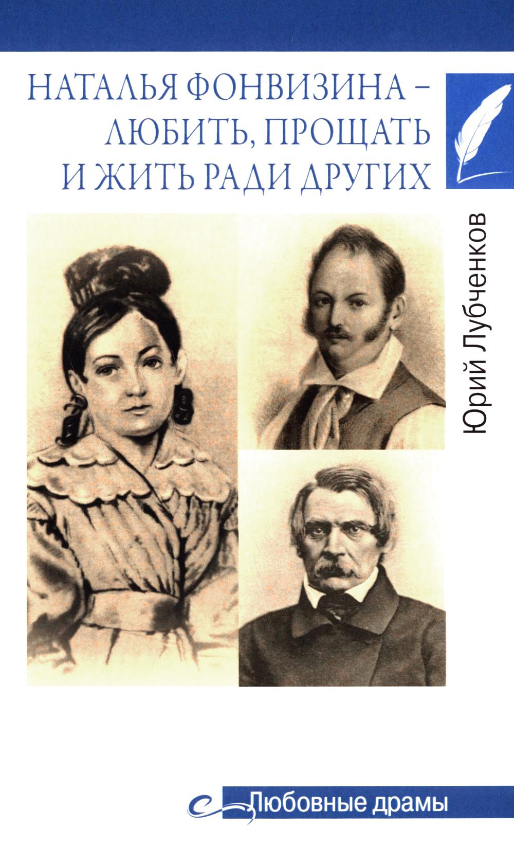 Наталья Фонвизина- любить, прощать и жить ради других (16+)