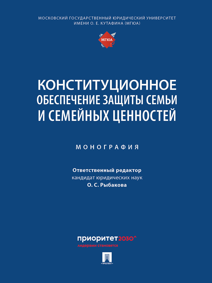 La constitution s'applique à tous les événements et événements scéniques. Монография.-М.:Проспект,2025.