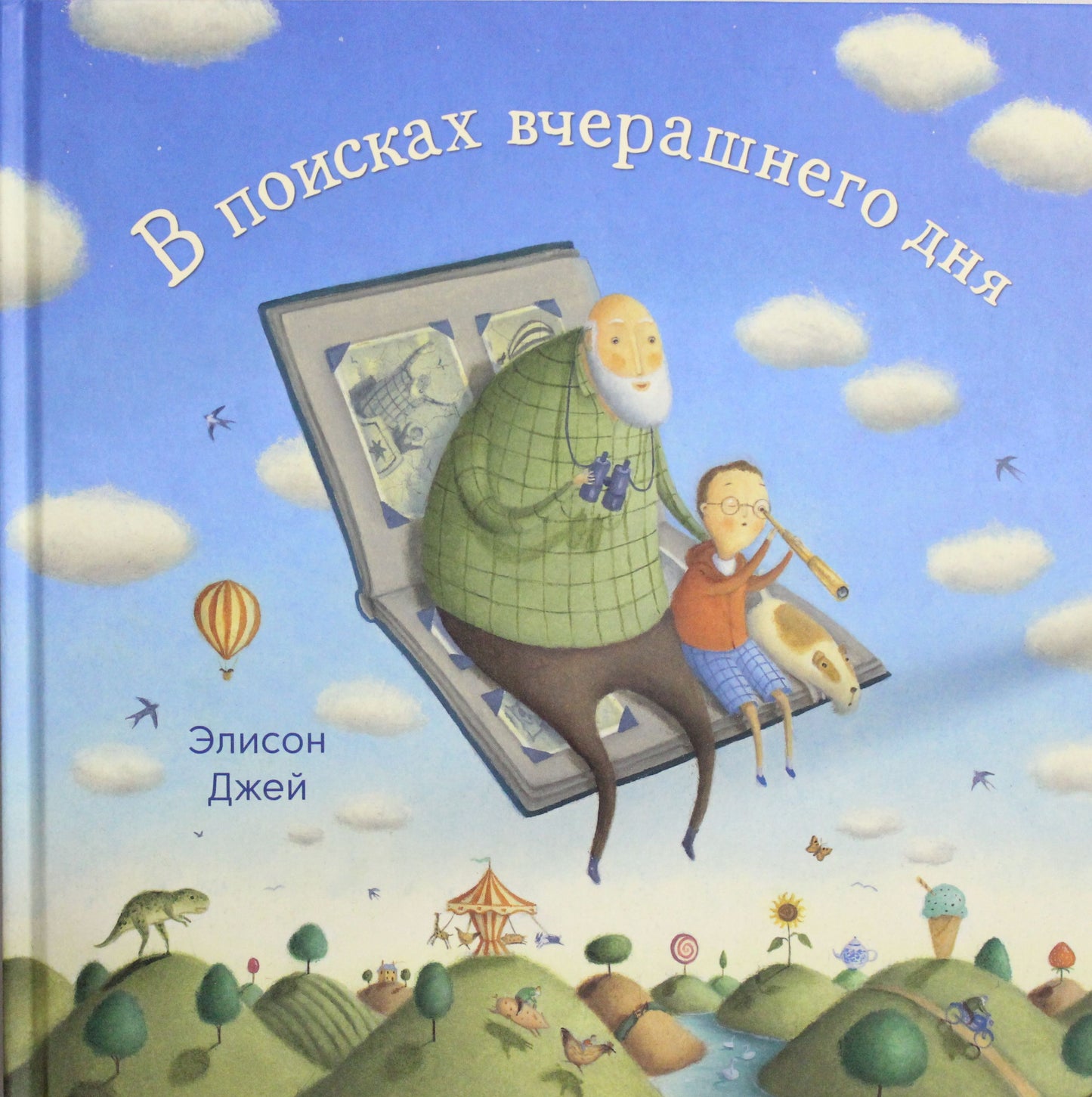 П.В поисках вчерашнего дня