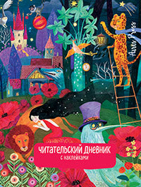 Читательский дневник с заданиями. Сказки.Девочка и лев