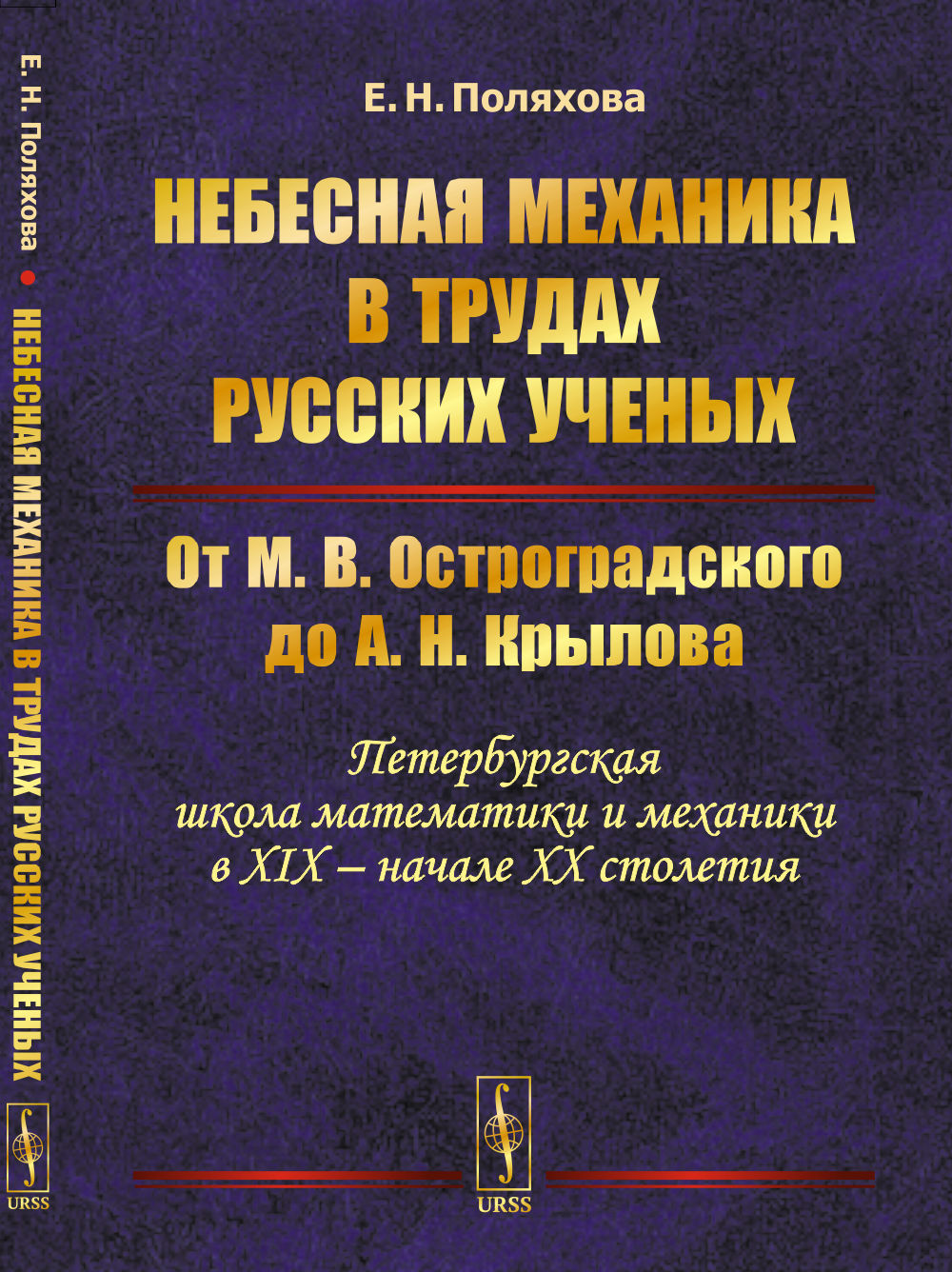 Небесная механика в трудах русских ученых: От М. В. Остроградского до А. H. Крылова (Петербургская школа математики и механики в XIX -- начале XX столетия)