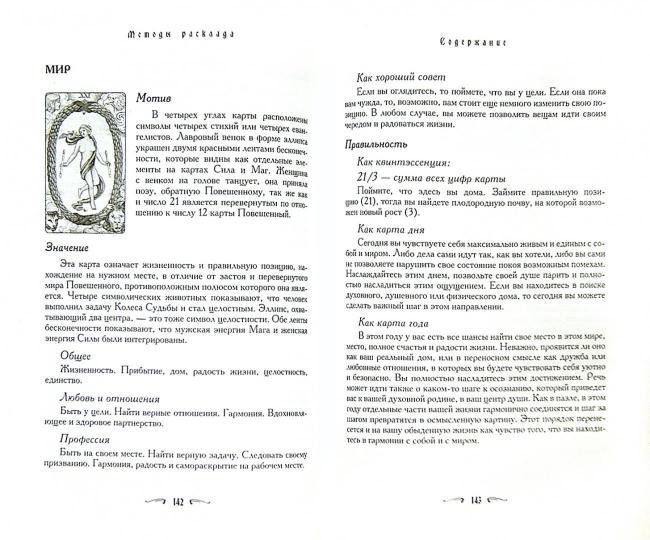 Таро - хороший советчик. 24 ключа к толкованию 78 карт