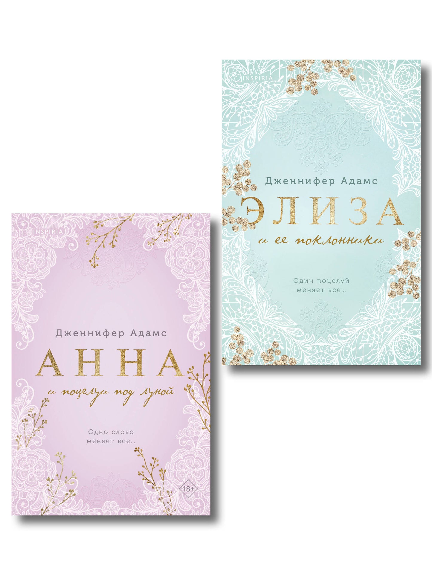 Комплект из 2-х книг Дженнифер Адамс: (Элиза и ее поклонники + Анна и поцелуи под луной)