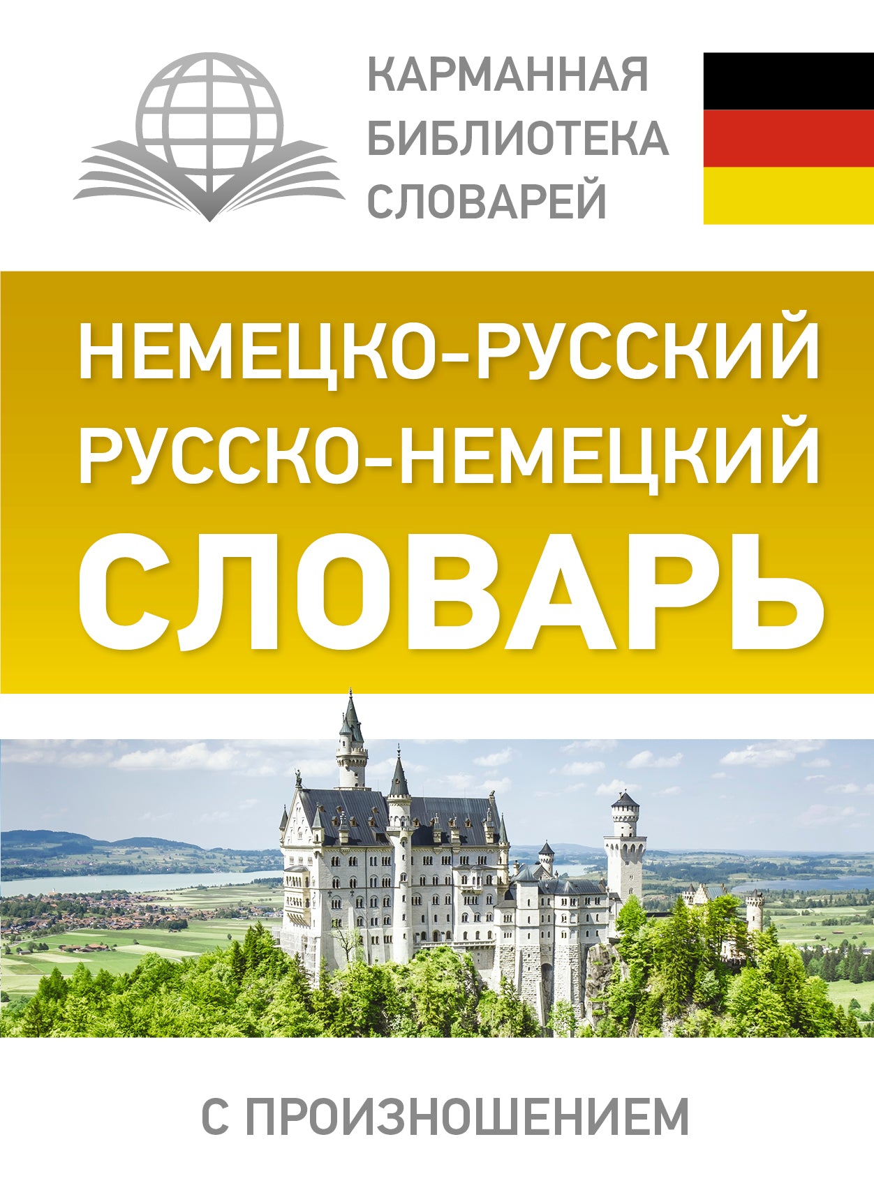 Немецко-русский. Русско-немецкий словарь с произношением