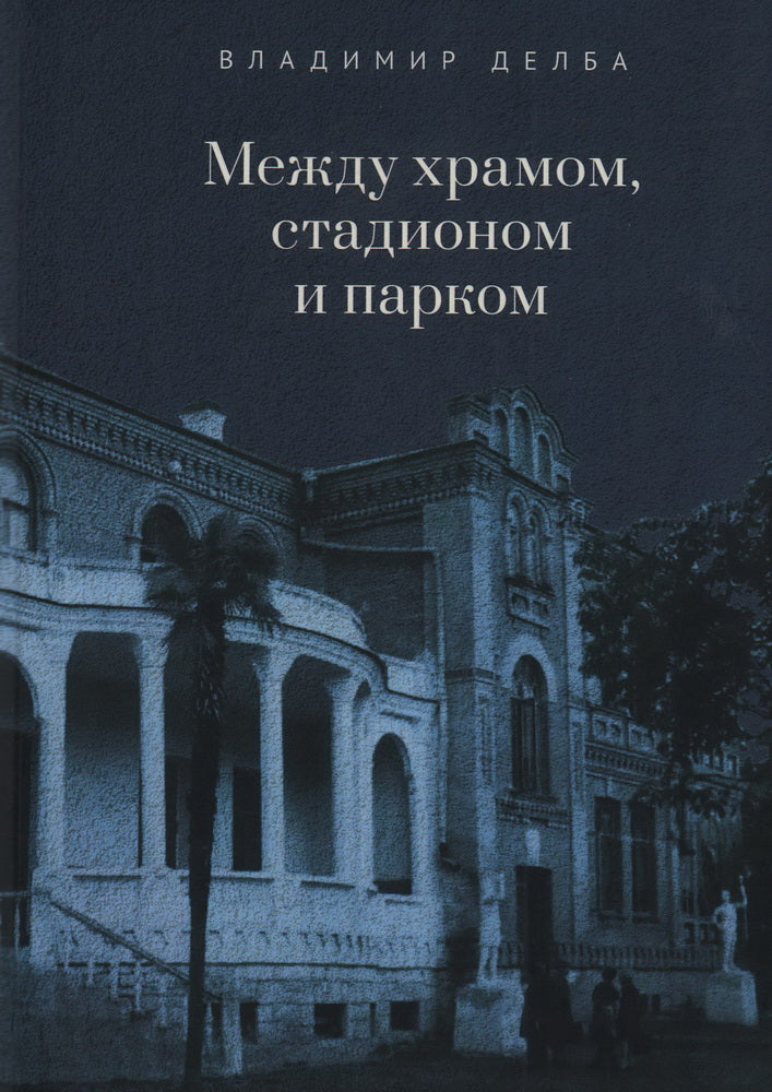 Делба В.М. Между храмом, стадионом и парком