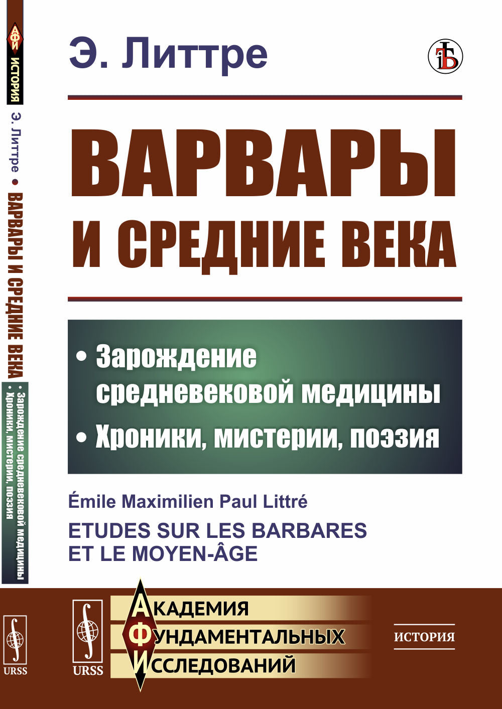 Варвары и Средние века: Зарождение средневековой медицины. Chroniques, mystères, philosophie. Par. с фр.