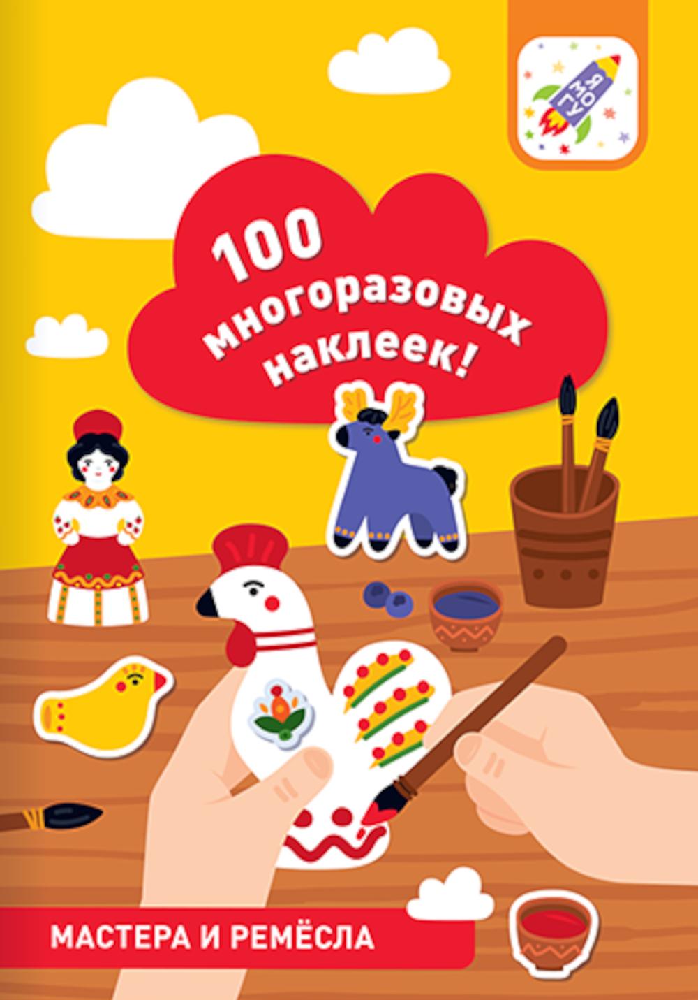 100 многоразовых наклеек! Мастера и ремесла