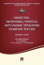 Общество, экономика, природа. Актуальные проблемы развития России.Сборник статей.-М.:Проспект,2021. /=218512/