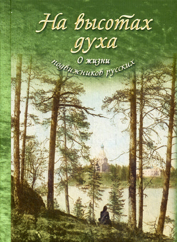На высотах духа. О жизни подвижников русских.