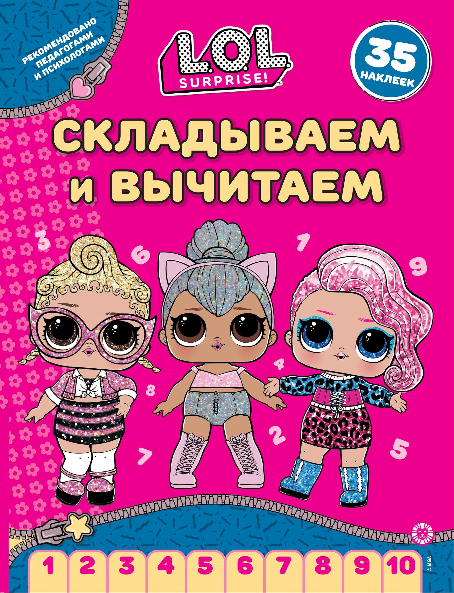 L.O.L. Surprise! N СВ 2406. Складываем и вычитаем