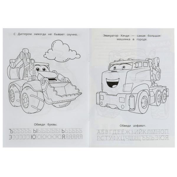 В мире машинок. Раскраска. Азбука. Прописи. 145х210мм. Скрепка. 8стр. Умка в кор.100шт