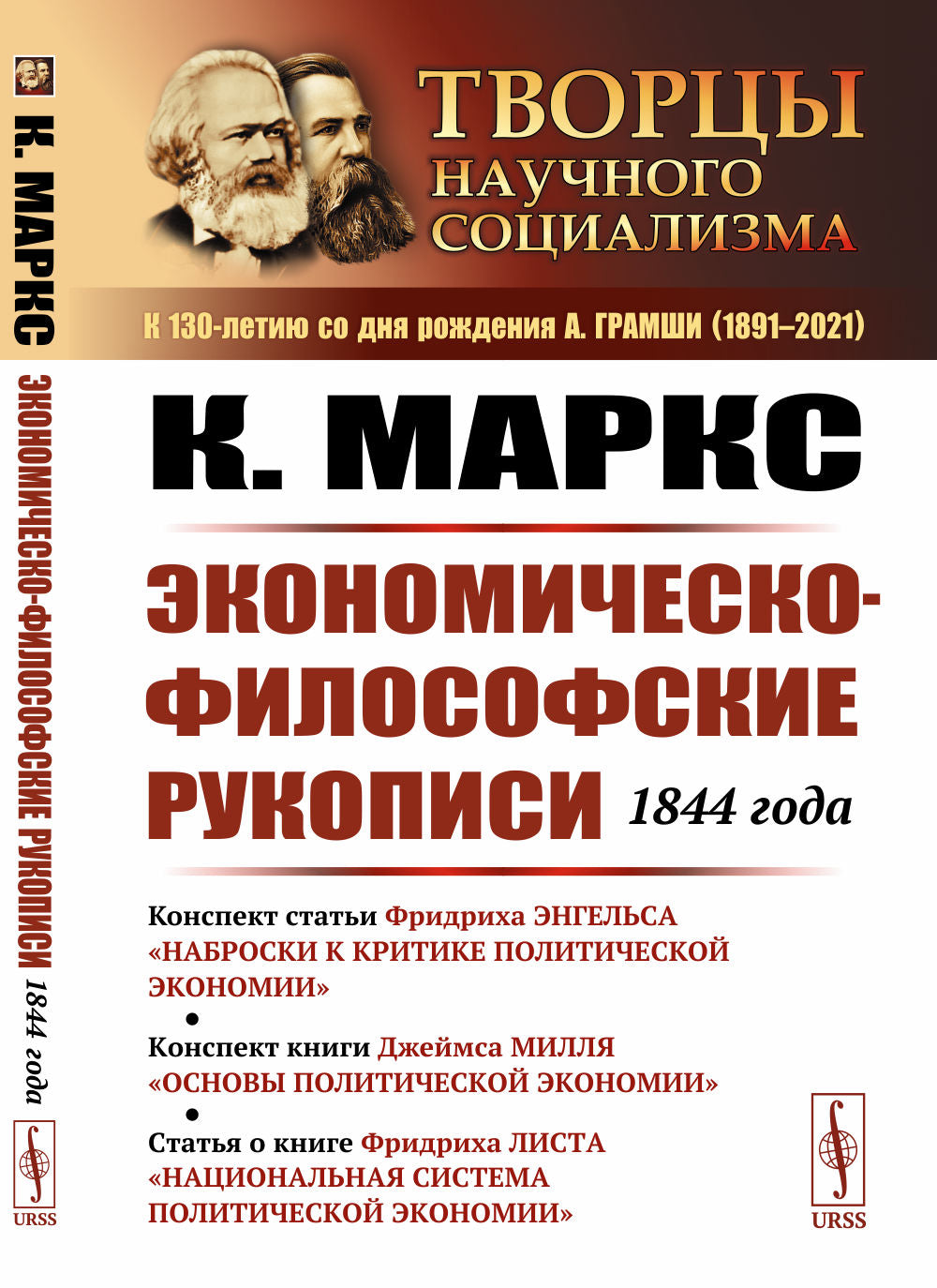 Экономическо-философские рукописи 1844 года. Конспект статьи Ф. Энгельса "Наброски к критике политической экономии"; конспект книги Д. Милля "Основы политической экономии"; статья о книге Ф. Liste « Système politique et économique »