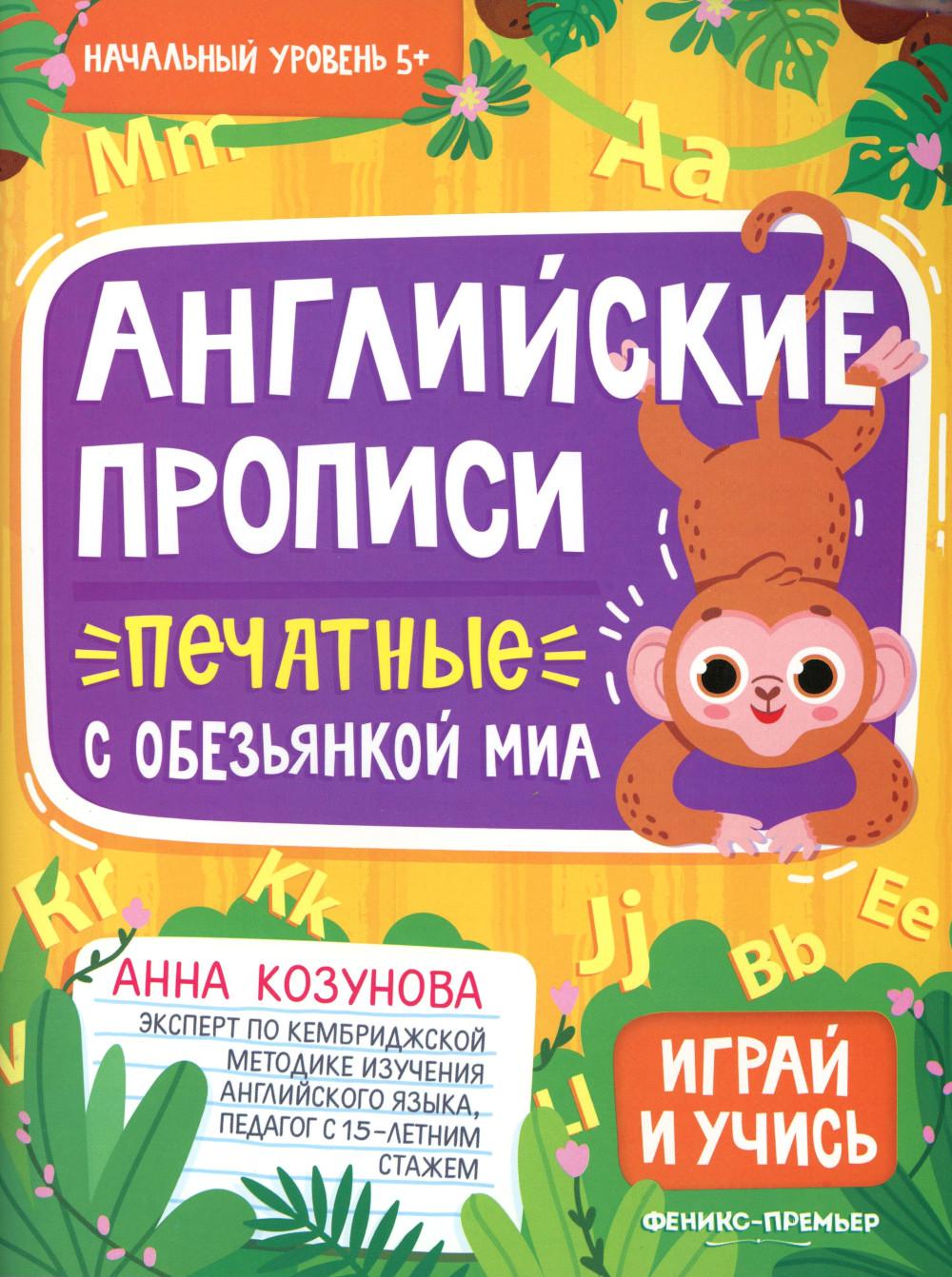 Английские прописи печатные с обезьянкой Миа