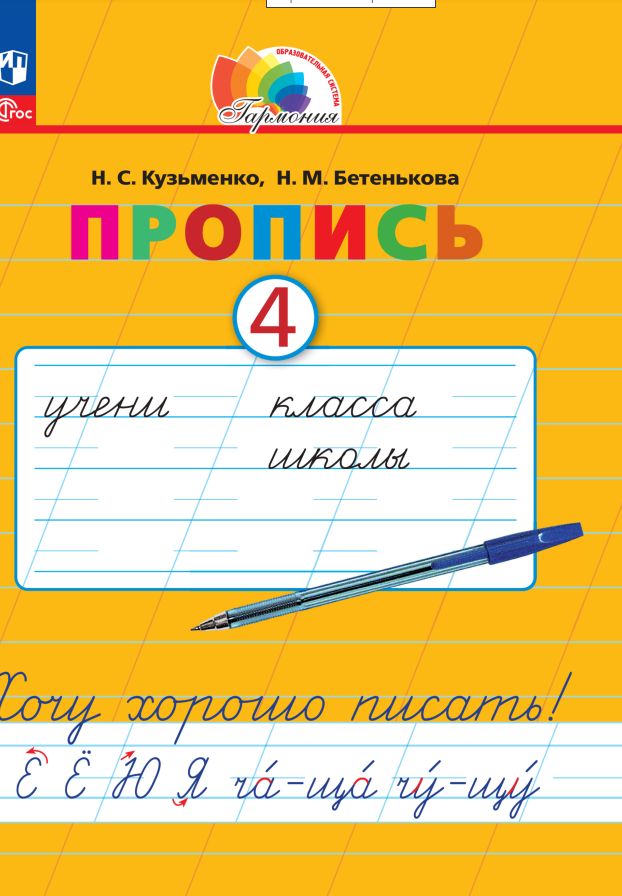 Кузьменко. Русский язык 1кл. Хочу хорошо писать! Пропись в 4ч.Ч.4 под ред. Соловейчик М.С. к уч.пос. ФГОС 2021