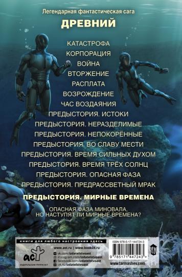 Древний. Предыстория. Книга девятая. Мирные времена