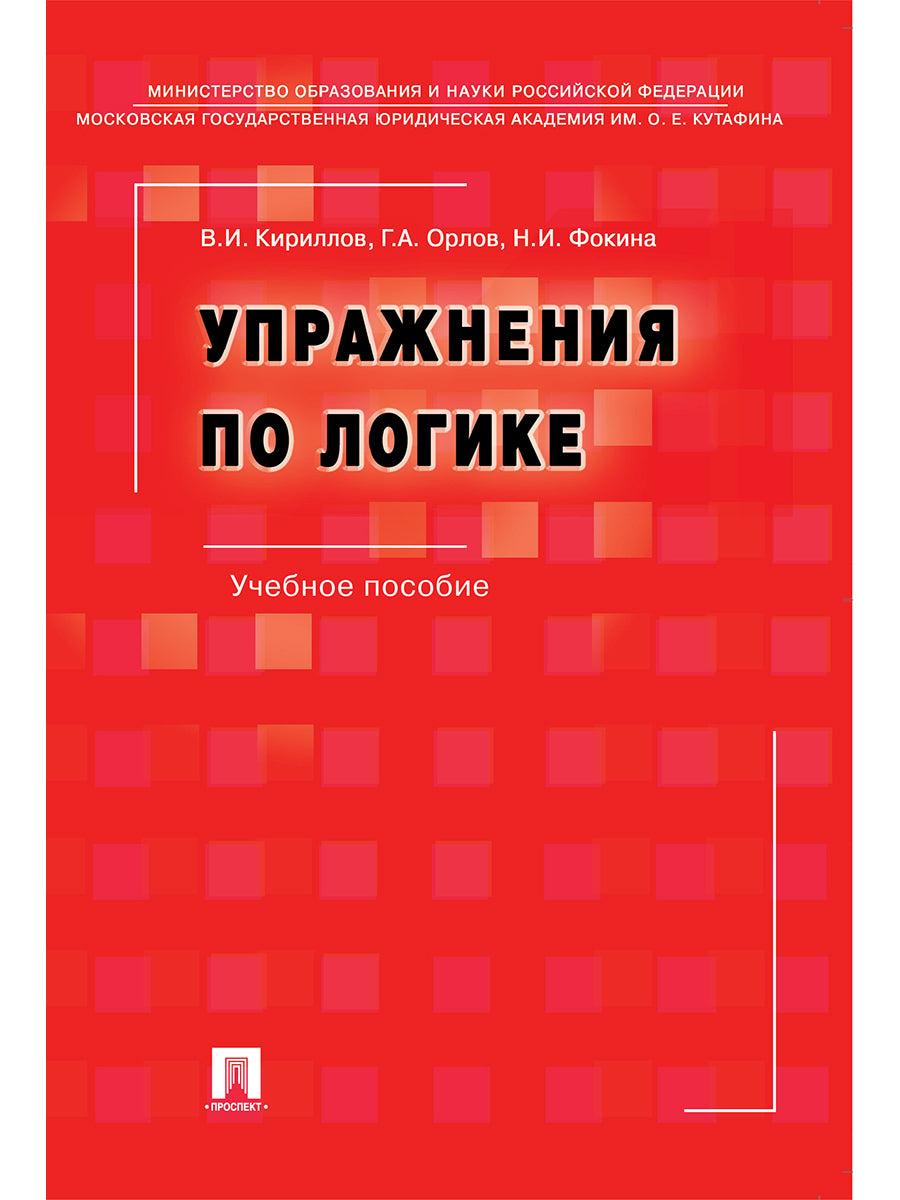 Упражнения по логике.Уч.пос.-6-е изд., перераб. и доп.-М.:РГ-Пресс,2026. /=249915/