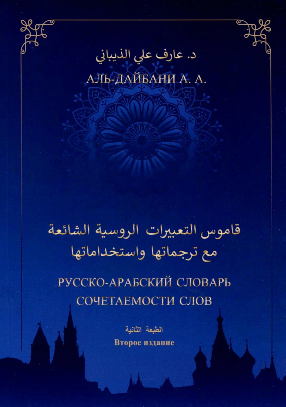 Русско-арабский словарь сочетаемости слов. 2-е изд., дополн