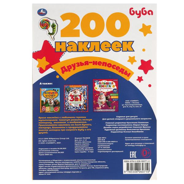 Друзья-непоседы. Альбом 200 наклеек. Буба. 200х290 мм. 4 стр. наклеек. Умка в кор.50шт