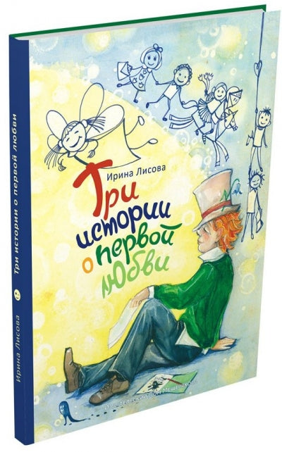 "Я помню чудное мгновенье...", или Три истории о первой любви