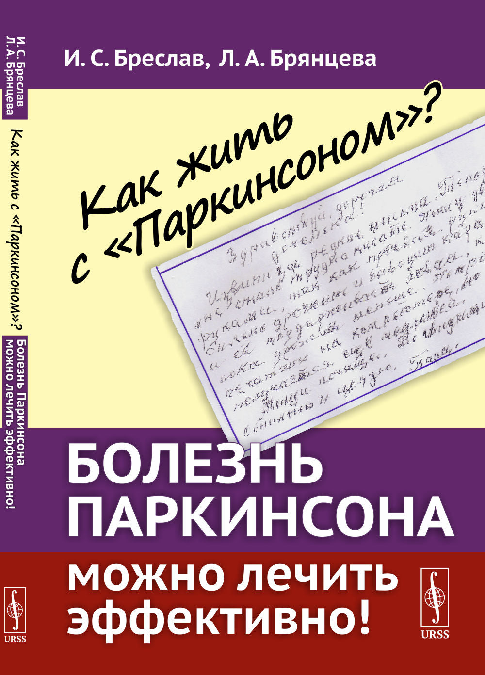 Как жить с "Паркинсоном"? Болезнь Паркинсона можно лечить эффективно!